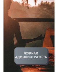 Журнал администратора студии йоги