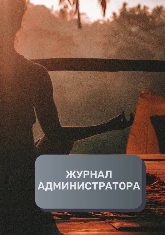Обложка книги «Журнал администратора студии йоги» — автора нет, ISBN 9785521893461