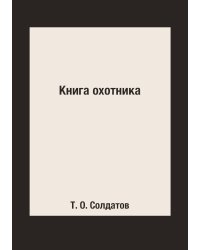 Книга охотника