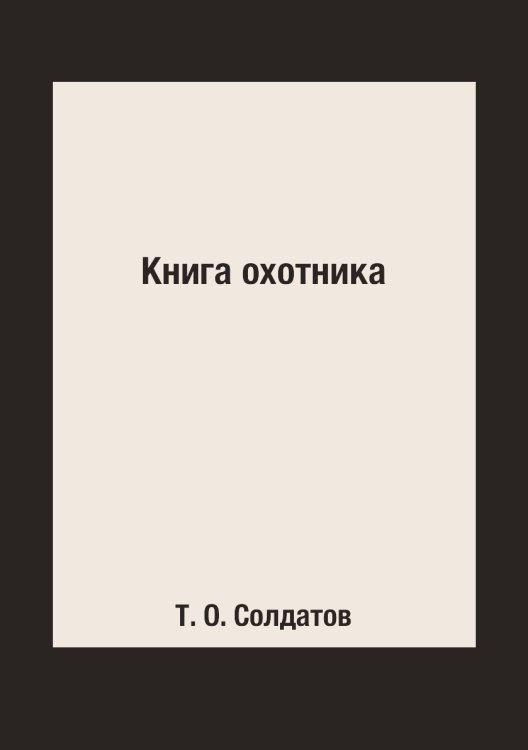 Книга охотника