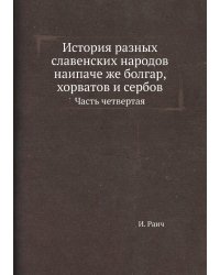 История разных славенских народов наипаче же болгар, хорватов и сербов