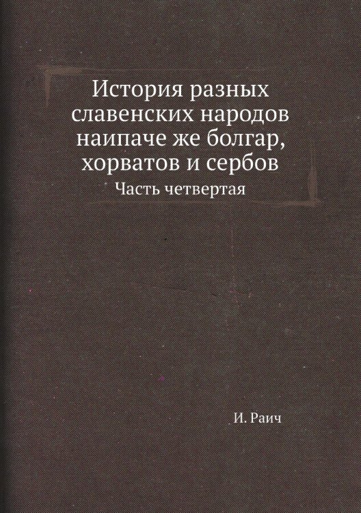 История разных славенских народов наипаче же болгар, хорватов и сербов История разных славенских народов наипаче же болгар, хорватов и сербов