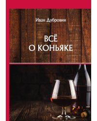 Всё о коньяке