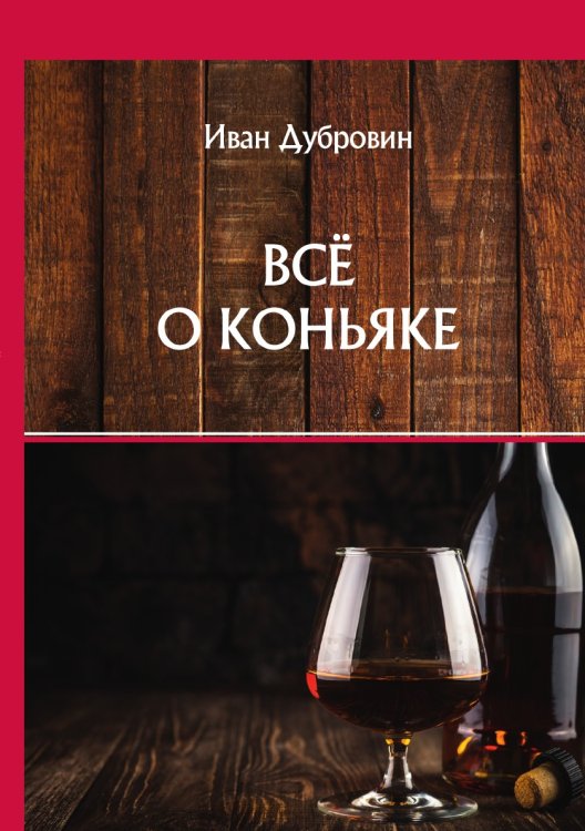 Обложка книги «Всё о коньяке» — И. Дубровин, ISBN 9785521752829