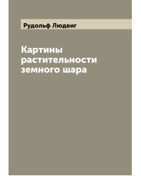 Картины растительности земного шара