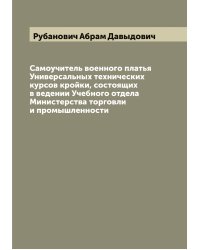 Самоучитель военного платья Универсальных технических курсов кройки, состоящих в ведении Учебного отдела Министерства торговли и промышленности