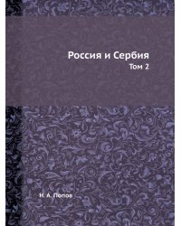 Россия и Сербия