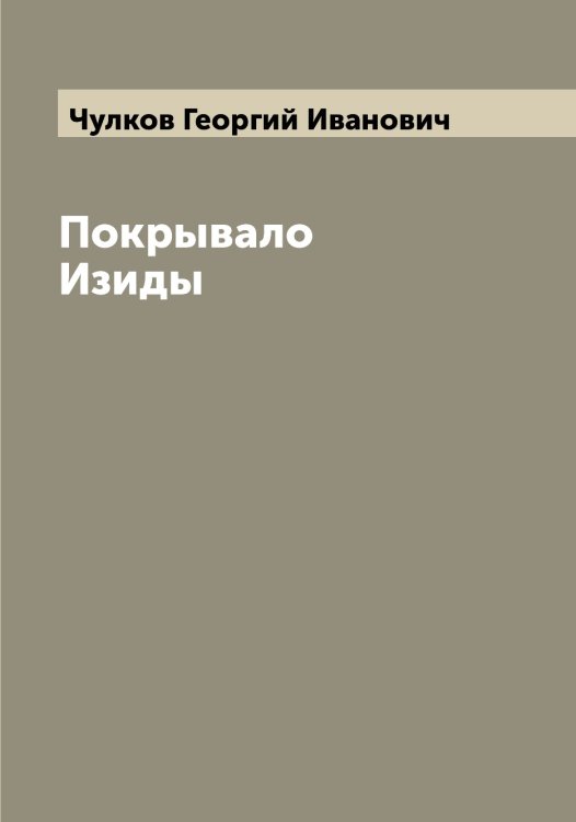 Обложка книги «Покрывало Изиды» — Чулков Георгий Иванович, ISBN 9785521304738
