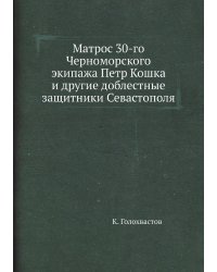 Матрос 30-го Черноморского экипажа Петр Кошка и другие доблестные защитники Севастополя