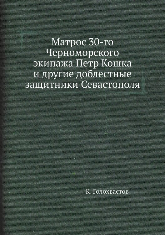 Матрос 30-го Черноморского экипажа Петр Кошка и другие доблестные защитники Севастополя Матрос 30-го Черноморского экипажа Петр Кошка и другие доблестные защитники Севастополя