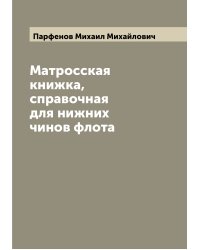Матросская книжка, справочная для нижних чинов флота