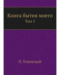 Книга бытия моего