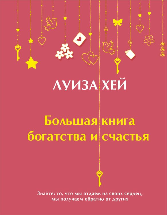 Обложка книги «Большая книга богатства и счастья (Подарочное издание) Новое оформление» — Луиза Хей, ISBN 9785042243325