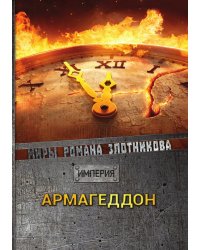 Армагеддон