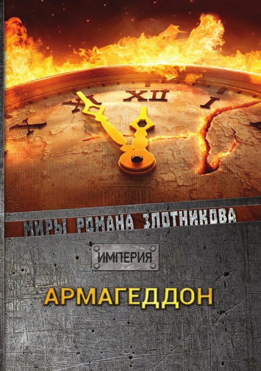 Армагеддон Армагеддон