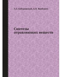 Синтезы отравляющих веществ