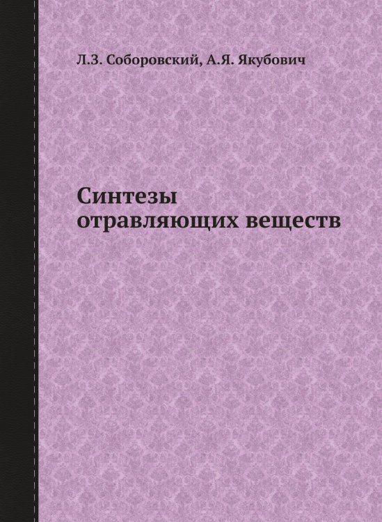 Синтезы отравляющих веществ