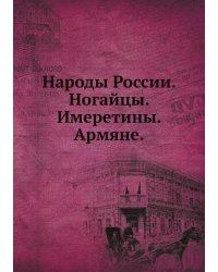 Народы России. Ногайцы. Имеретины. Армяне.