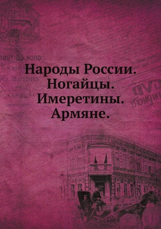 Народы России. Ногайцы. Имеретины. Армяне.
