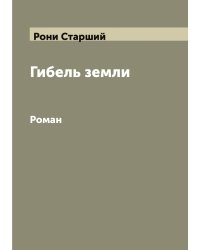 Гибель земли: Роман