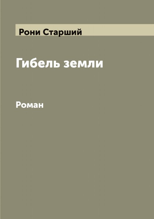 Обложка книги «Гибель земли: Роман» — Рони Старший, ISBN 9785519811873