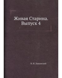Живая Старина. Выпуск 4