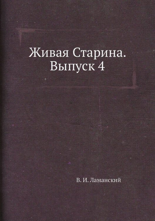Живая Старина. Выпуск 4
