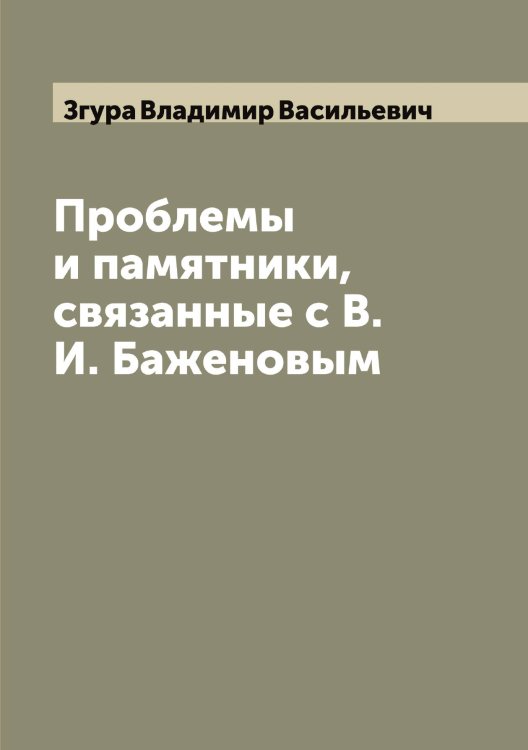 Обложка книги «Проблемы и памятники, связанные с В.И. Баженовым» — Згура Владимир Васильевич, ISBN 9785519859561