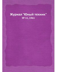Журнал "Юный техник"