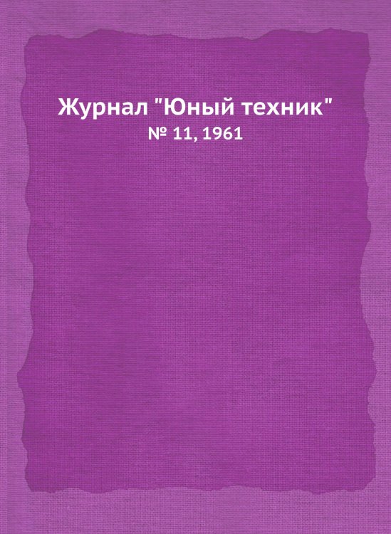 Журнал "Юный техник"