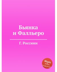 Бьянка и Фалльеро