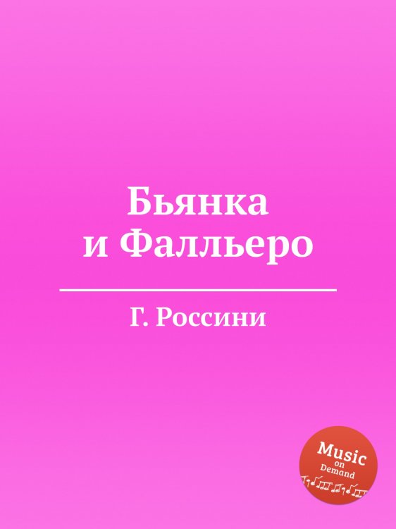 Обложка книги «Бьянка и Фалльеро» — Г. Россини, ISBN 9785884860551