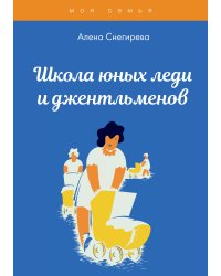 Школа юных леди и джентльменов