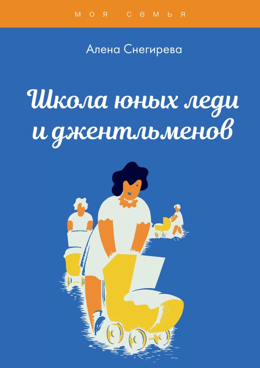 Школа юных леди и джентльменов Обложка книги «Школа юных леди и джентльменов» — А. Снегирева, ISBN 9785521762330