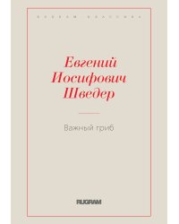 Важный гриб