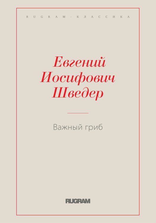 Обложка книги «Важный гриб» — Евгений Иосифович Шведер, ISBN 9785519731430