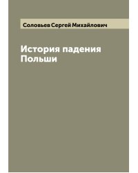 История падения Польши