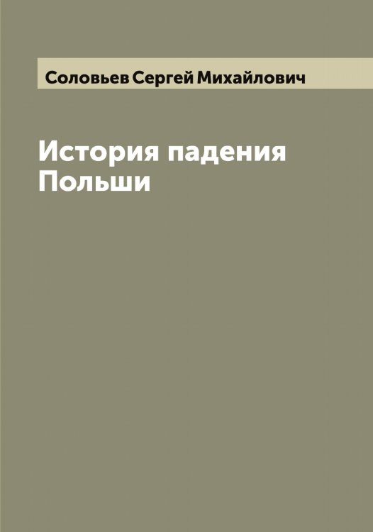 Обложка книги «История падения Польши» — Соловьев Сергей Михайлович, ISBN 9785519748117