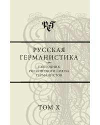 Русская германистика. Ежегодник Российского союза германистов. Том 10