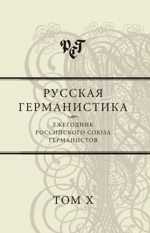 Русская германистика. Ежегодник Российского союза германистов. Том 10