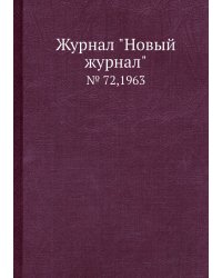 Журнал "Новый журнал"