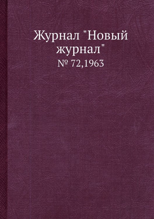 Журнал "Новый журнал" Журнал "Новый журнал"
