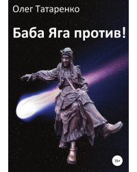 Баба Яга против!