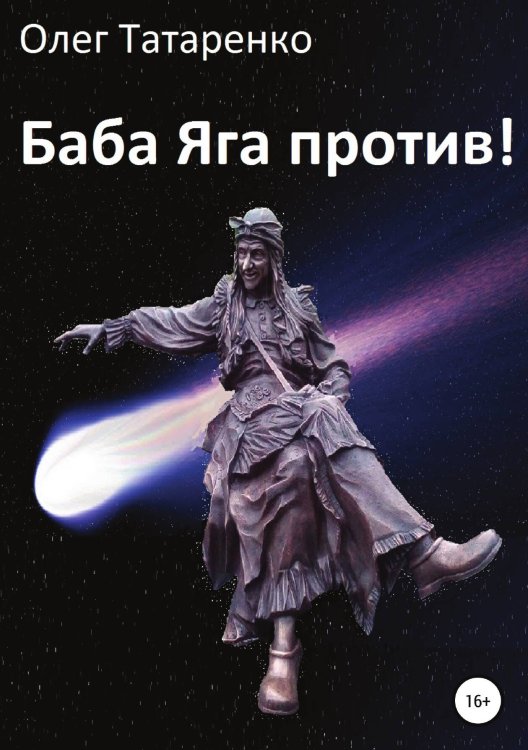 Обложка книги «Баба Яга против!» — Олег Татаренко, ISBN 9785532075092