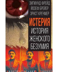 Истерия. История женского безумия