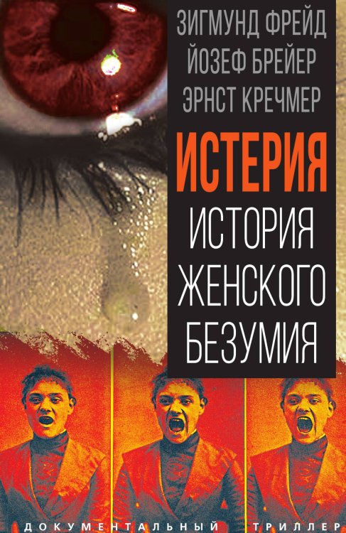 Обложка книги «Истерия. История женского безумия» — Фрейд З.; Брейер Й.; Кречмер Э., ISBN 9785907363083