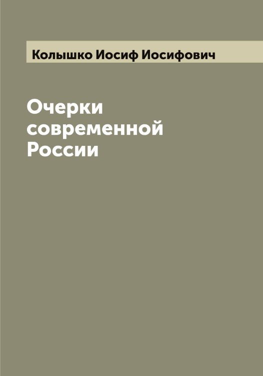 Обложка книги «Очерки современной России» — Колышко Иосиф Иосифович, ISBN 9785519899352