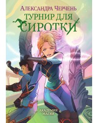 Турнир для сиротки