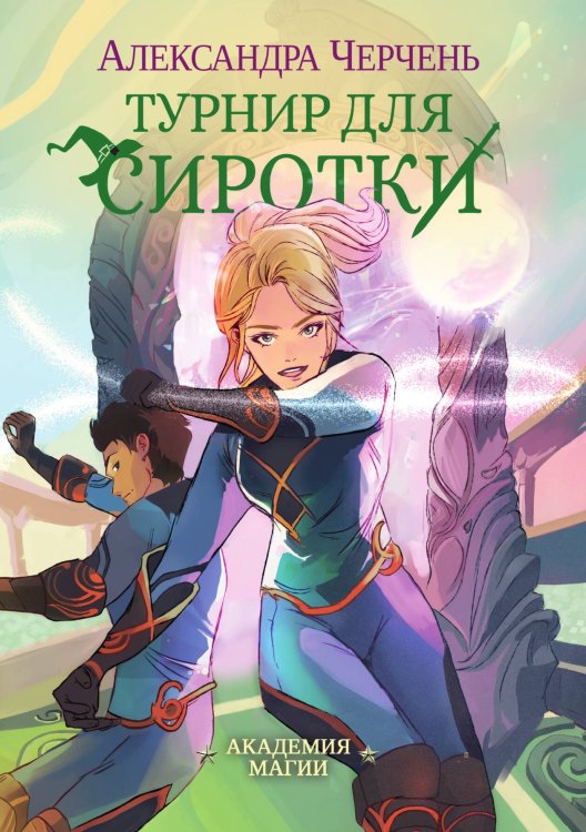 Обложка книги «Турнир для сиротки» — Александра Черчень, ISBN 9785517115171