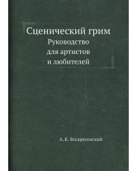 Сценический грим. Руководство для артистов и любителей